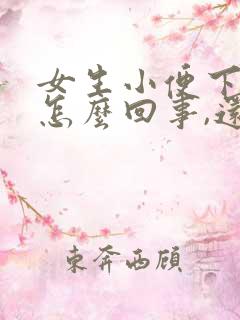 女生小便下边疼怎么回事,还有一点血