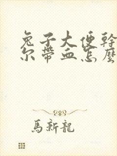 兔子大便干硬偶尔带血怎么回事