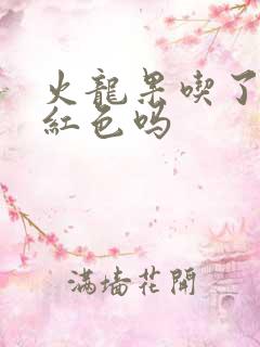 火龙果吃了会尿红色吗