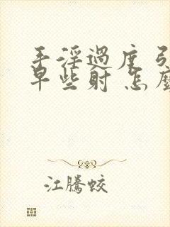 手淫过度 引起早些射 怎么恢复