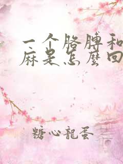 一个胳膊和手发麻是怎么回事