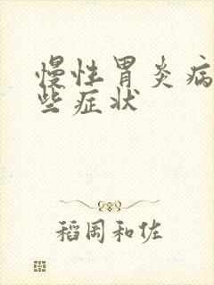 慢性胃炎病有哪些症状