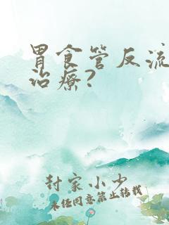 胃食管反流如何治疗?