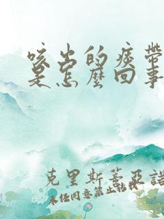 咳出的痰带血丝是怎么回事