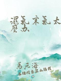 湿气寒气太重怎么办