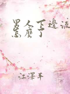 男人下边流脓是怎么了