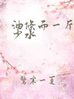 油条面一斤面多少水