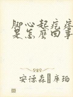 脚心起疙瘩很痒是怎么回事