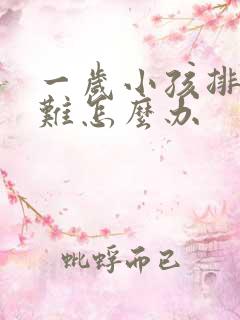 一岁小孩排便困难怎么办