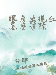 眼角出现红血丝怎么消除