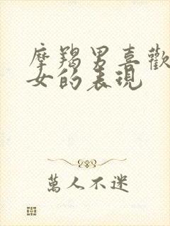 摩羯男喜欢金牛女的表现