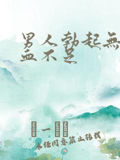 男人勃起无力充血不足