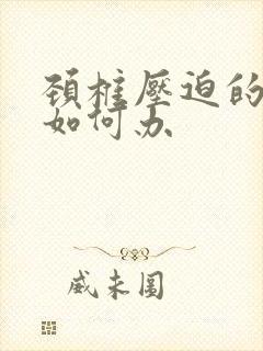 颈椎压迫的手麻如何办