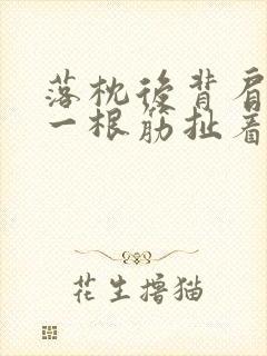 落枕后背肩胛骨一根筋扯着痛