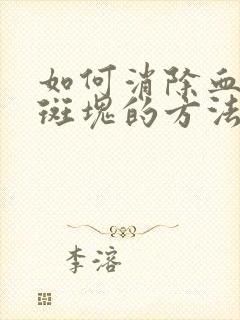 如何消除血管内斑块的方法