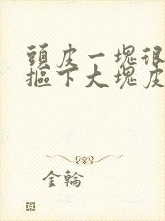 头皮一块很痒能抠下大块皮屑