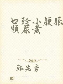 口干小腹胀痛尿频尿黄