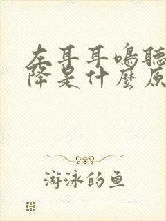 左耳耳鸣听力下降是什么原因