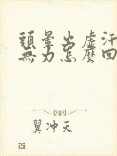 头晕出虚汗浑身无力怎么回事