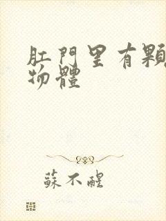 肛门里有颗粒状物体