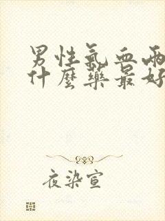 男性气血两虚吃什么药最好