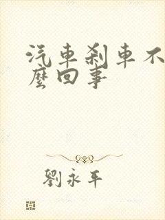 汽车刹车不灵怎么回事