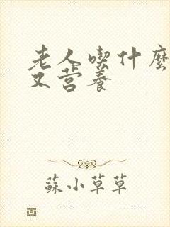 老人吃什么养胃又营养