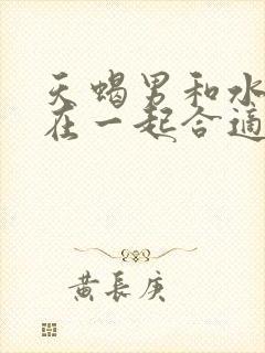 天蝎男和水瓶女在一起合适吗