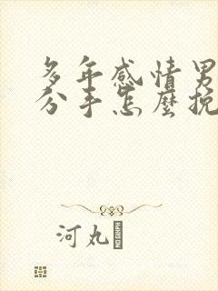 多年感情男友要分手怎么挽回