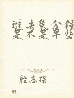 进去几分钟就射是不是早些泄