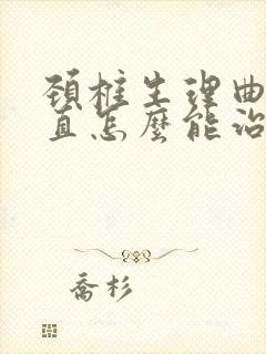 颈椎生理曲度变直怎么能治好