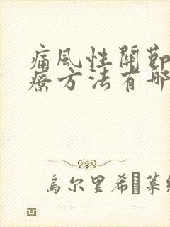 痛风性关节炎治疗方法有哪些?