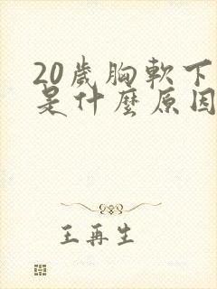 20岁胸软下垂是什么原因