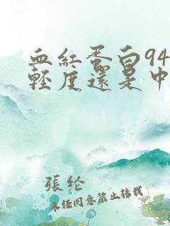 血红蛋白94是轻度还是中度贫血