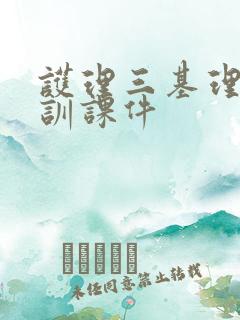 护理三基理论培训课件