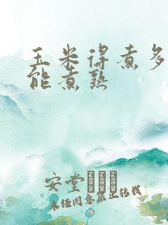 玉米得煮多久才能煮熟