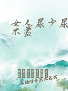 女人尿少尿频尿不尽