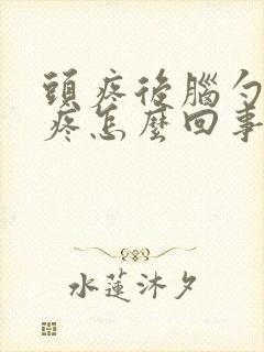 头疼后脑勺左边疼怎么回事