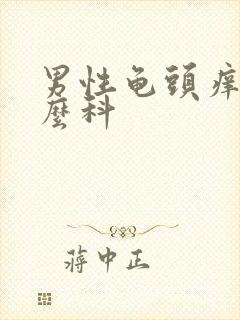 男性龟头痒看什么科