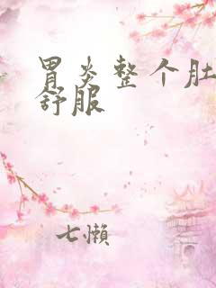 胃炎整个肚子不舒服