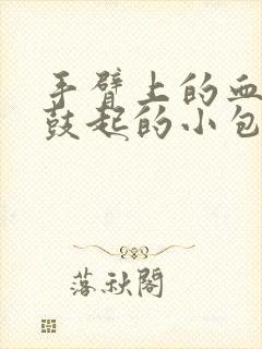 手臂上的血管有鼓起的小包是什么原因