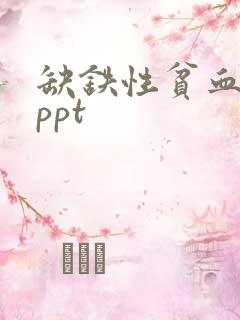 缺铁性贫血课件ppt