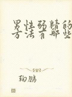 男性弱精的治疗方法有哪些