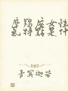 摩羯座女性格脾气特点是什么