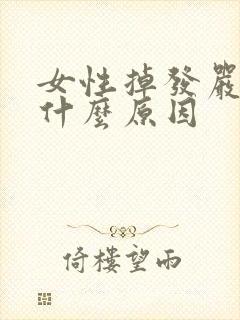 女性掉发严重是什么原因