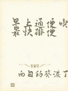 早上通便吃什么最快排便