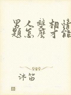 男人双相情感问题怎么才能治疗