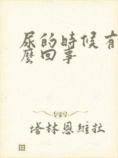 尿的时候有血怎么回事