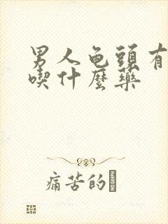 男人龟头有点痒吃什么药