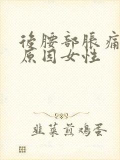 后腰部胀痛什么原因女性